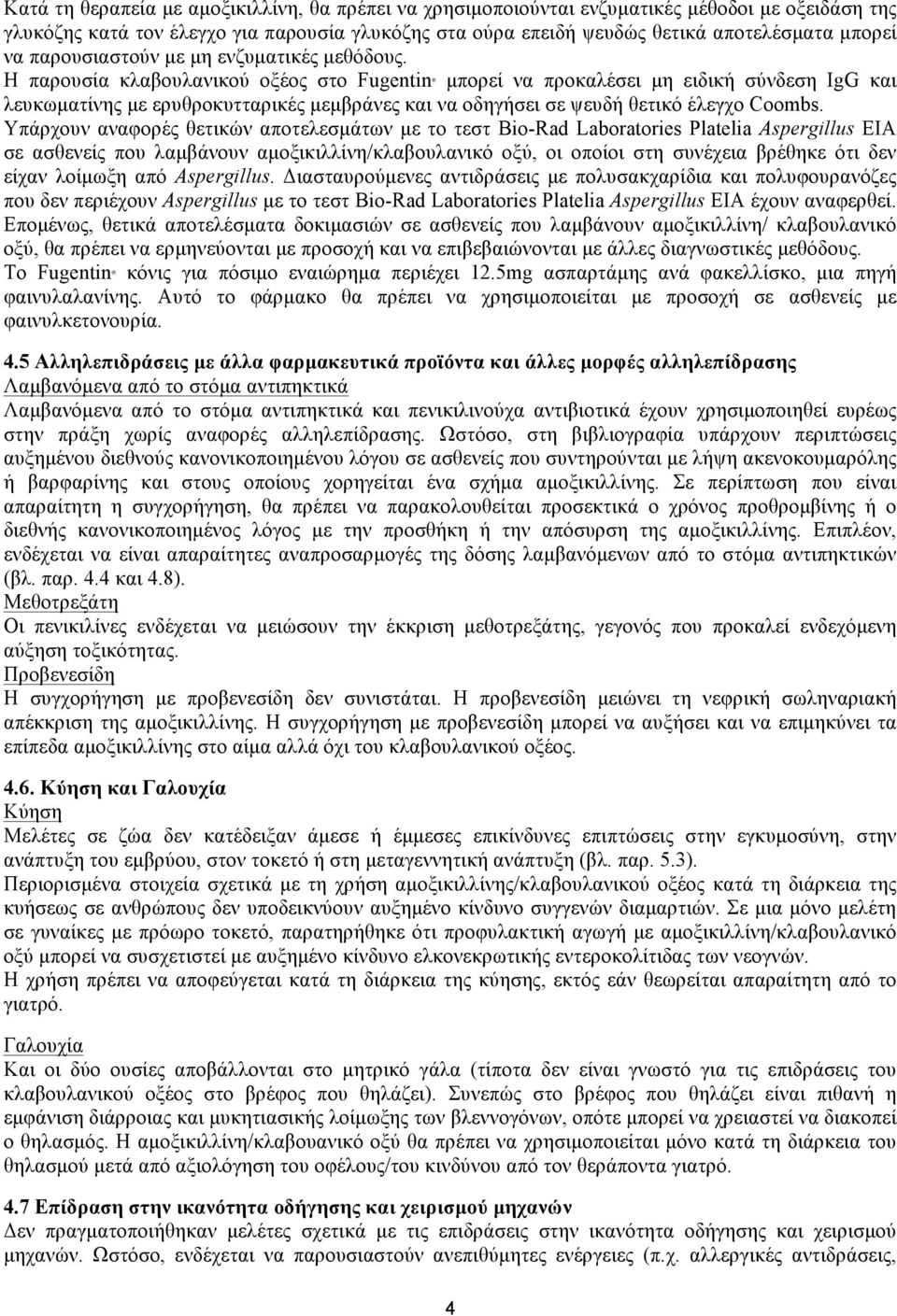 Η παρουσία κλαβουλανικού οξέος στο Fugentin µπορεί να προκαλέσει µη ειδική σύνδεση IgG και λευκωµατίνης µε ερυθροκυτταρικές µεµβράνες και να οδηγήσει σε ψευδή θετικό έλεγχο Coombs.