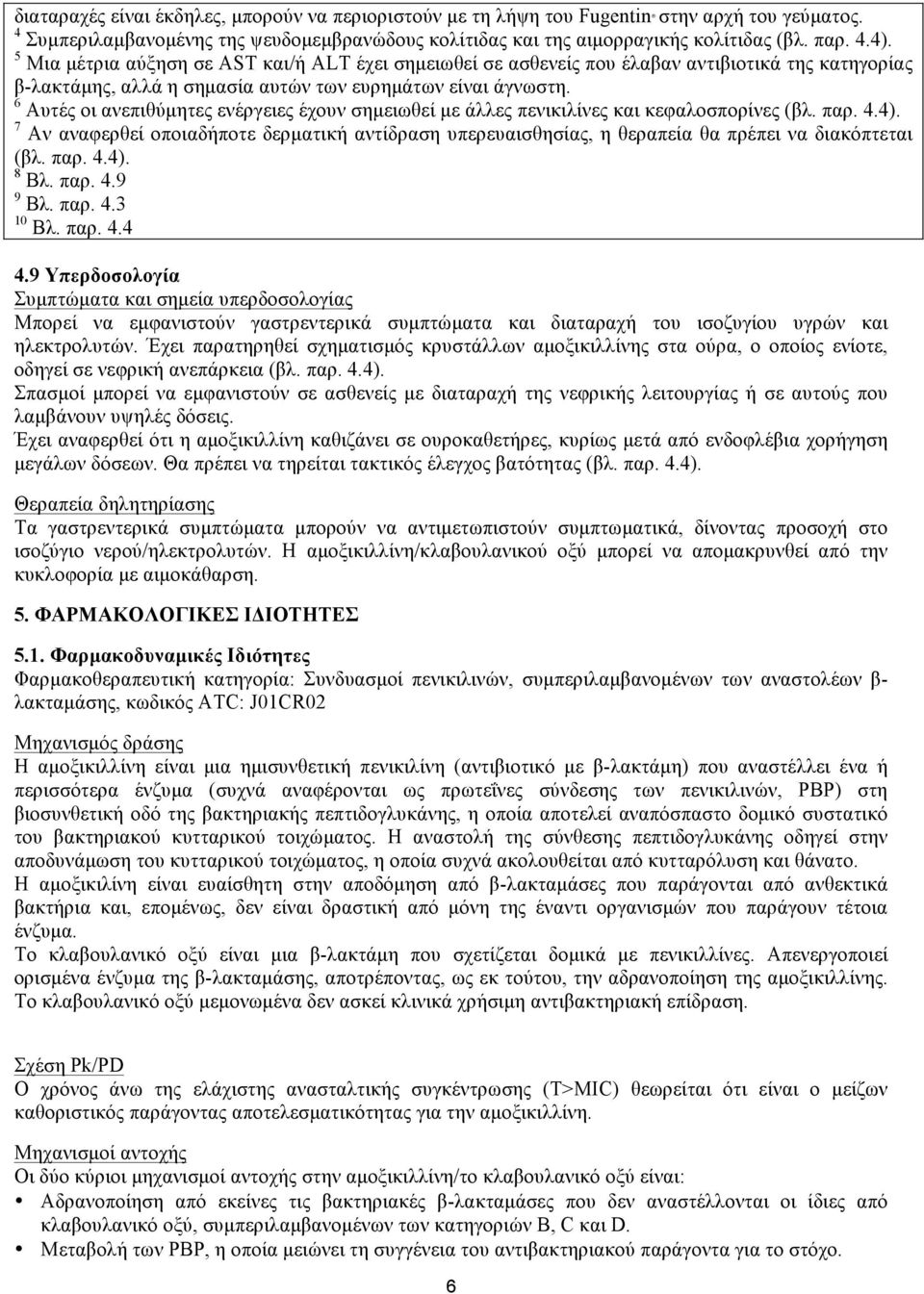 6 Αυτές οι ανεπιθύµητες ενέργειες έχουν σηµειωθεί µε άλλες πενικιλίνες και κεφαλοσπορίνες (βλ. παρ. 4.4).