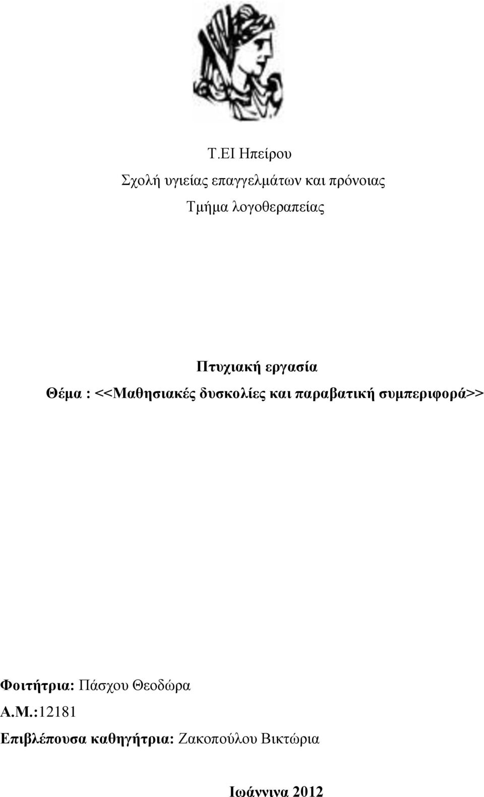 και παραβατική συμπεριφορά>> Φοιτήτρια: Πάσχου Θεοδώρα Α.Μ.