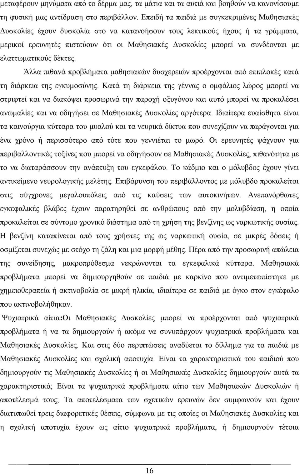 συνδέονται με ελαττωματικούς δέκτες. Άλλα πιθανά προβλήματα μαθησιακών δυσχερειών προέρχονται από επιπλοκές κατά τη διάρκεια της εγκυμοσύνης.