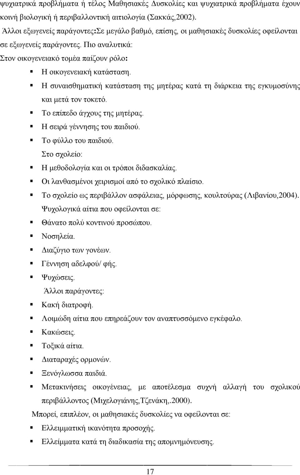 Η συναισθηματική κατάσταση της μητέρας κατά τη διάρκεια της εγκυμοσύνης και μετά τον τοκετό. Το επίπεδο άγχους της μητέρας. Η σειρά γέννησης του παιδιού. Το φύλλο του παιδιού.