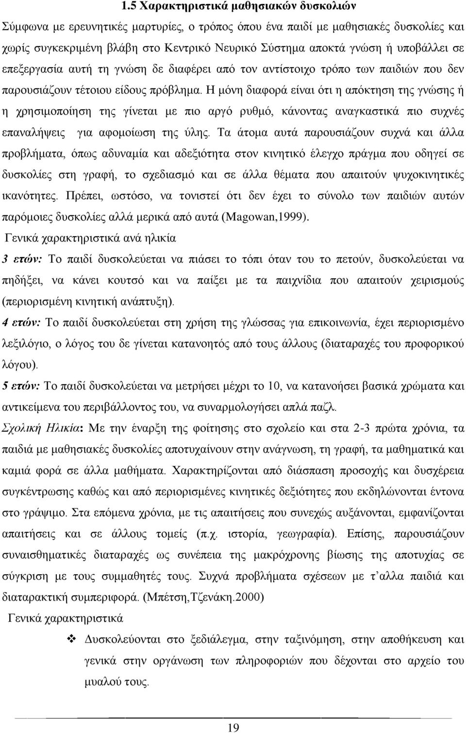 Η μόνη διαφορά είναι ότι η απόκτηση της γνώσης ή η χρησιμοποίηση της γίνεται με πιο αργό ρυθμό, κάνοντας αναγκαστικά πιο συχνές επαναλήψεις για αφομοίωση της ύλης.