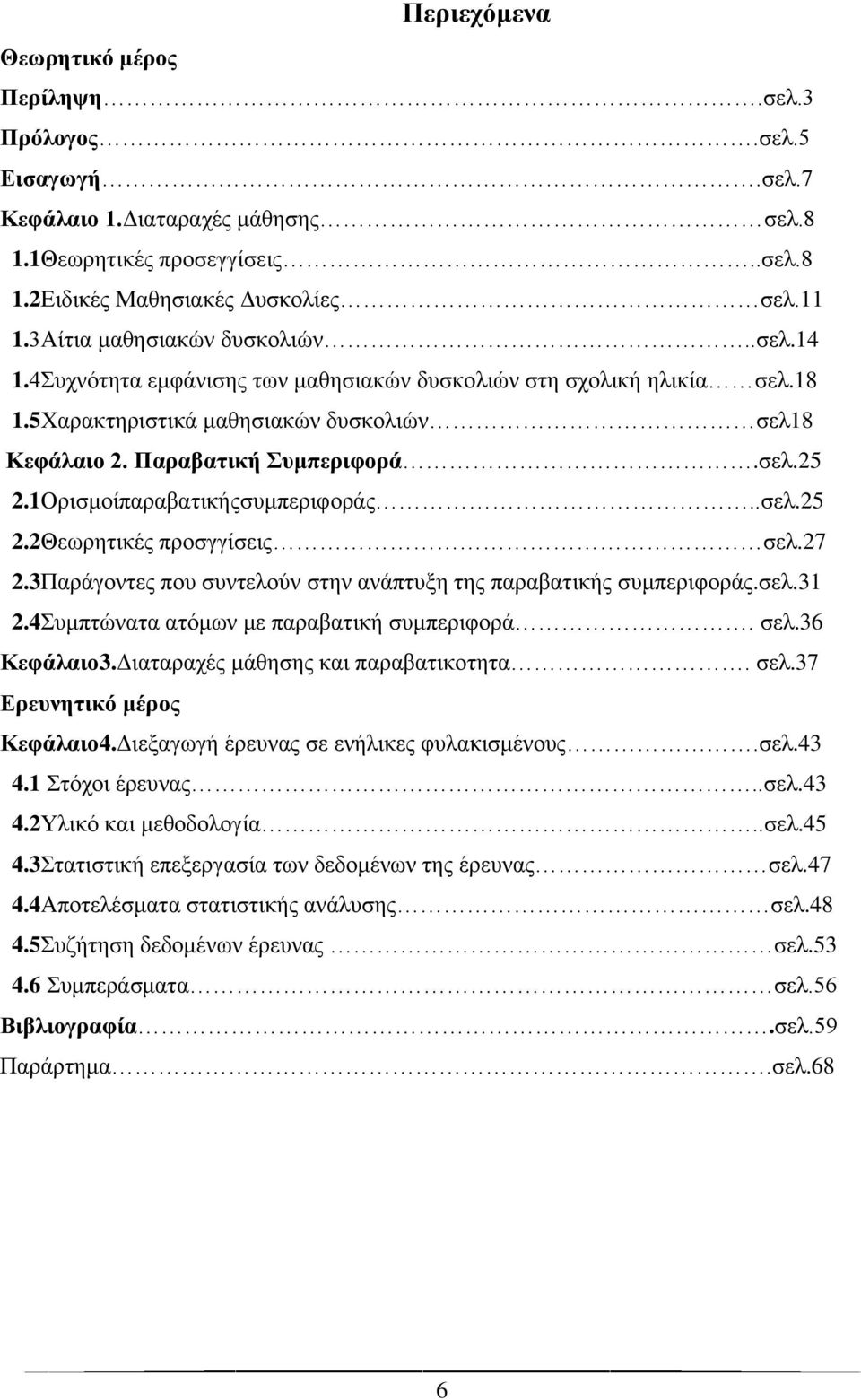 1Ορισμοίπαραβατικήςσυμπεριφοράς..σελ.25 2.2Θεωρητικές προσγγίσεις σελ.27 2.3Παράγοντες που συντελούν στην ανάπτυξη της παραβατικής συμπεριφοράς.σελ.31 2.4Συμπτώνατα ατόμων με παραβατική συμπεριφορά.