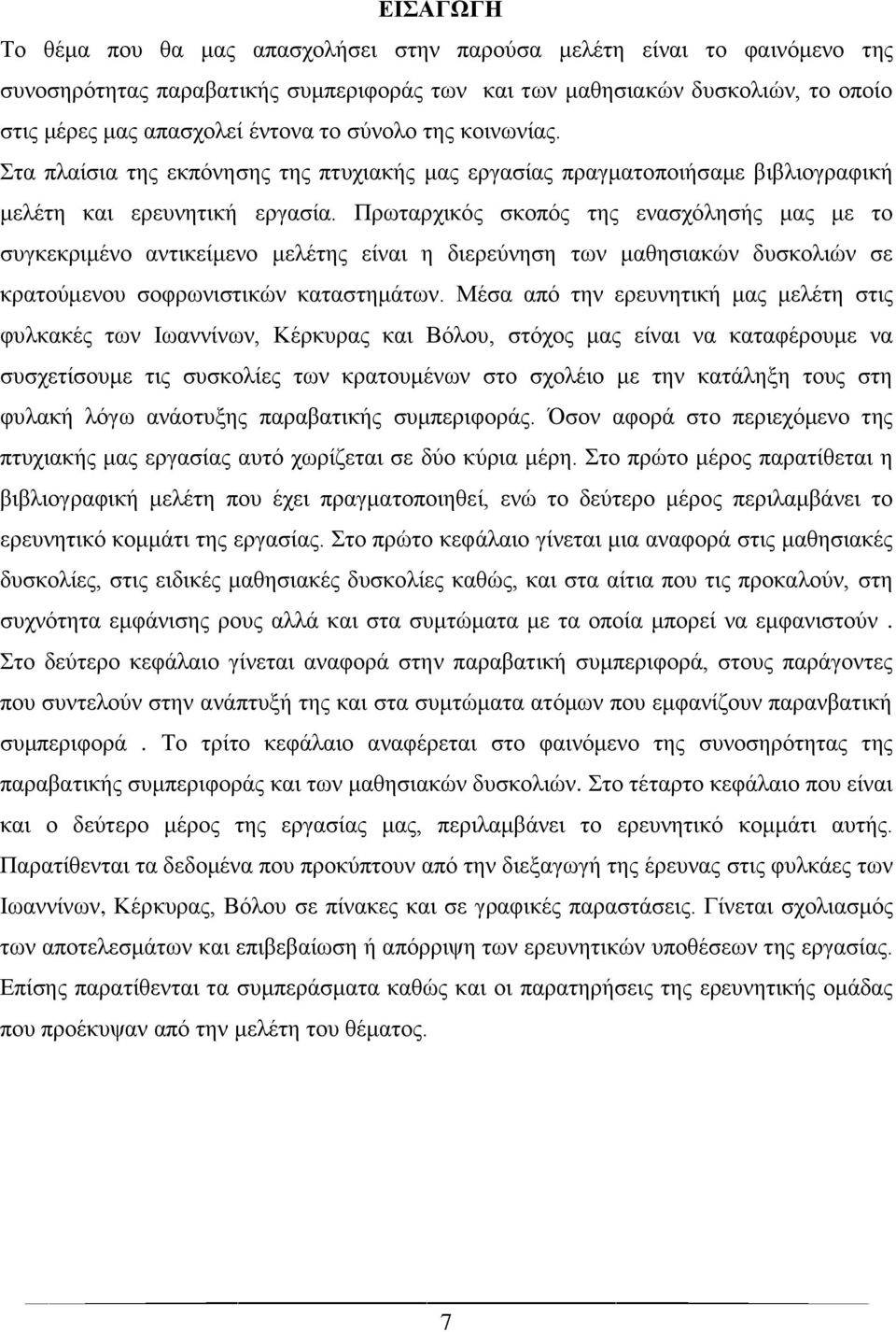 Πρωταρχικός σκοπός της ενασχόλησής μας με το συγκεκριμένο αντικείμενο μελέτης είναι η διερεύνηση των μαθησιακών δυσκολιών σε κρατούμενου σοφρωνιστικών καταστημάτων.