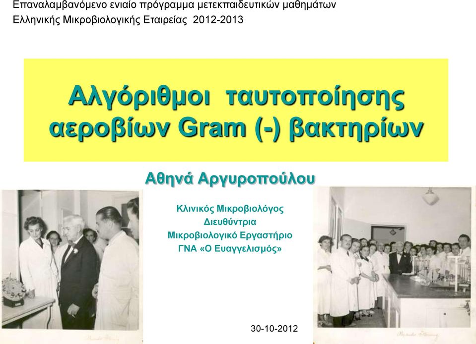 ταυτοποίησης αεροβίων Gram (-) βακτηρίων Αθηνά Αργυροπούλου