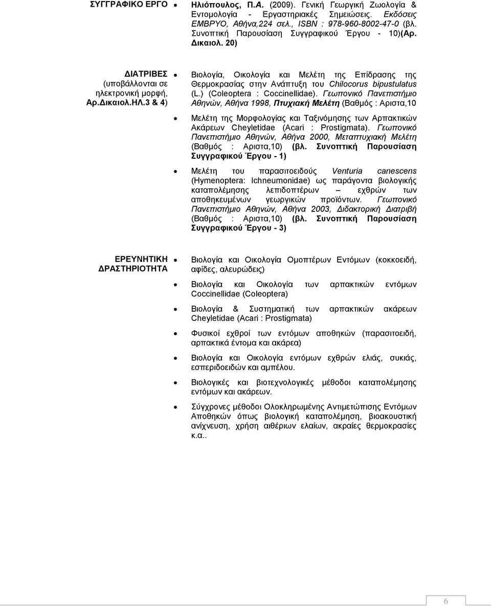 3 & 4) Βιολογία, Οικολογία και Μελέτη της Επίδρασης της Θερμοκρασίας στην Ανάπτυξη του Chilocorus bipustulatus (L.) (Coleoptera : Coccinellidae).