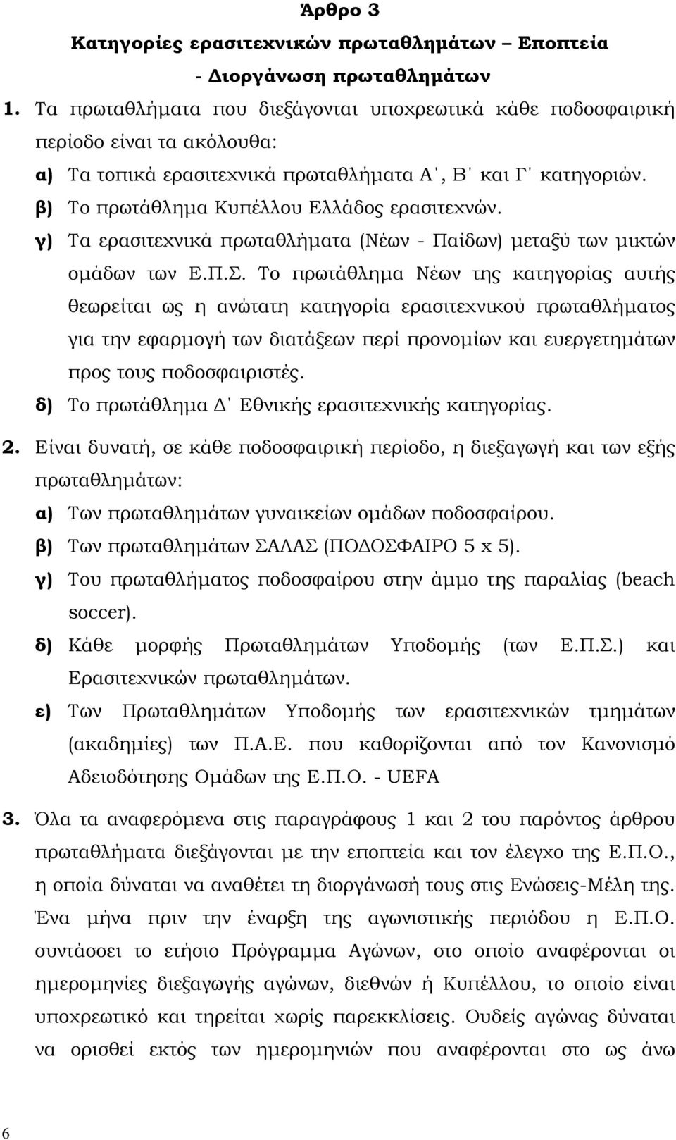 γ) Τα ερασιτεχνικά πρωταθλήµατα (Νέων - Παίδων) µεταξύ των µικτών οµάδων των Ε.Π.Σ.