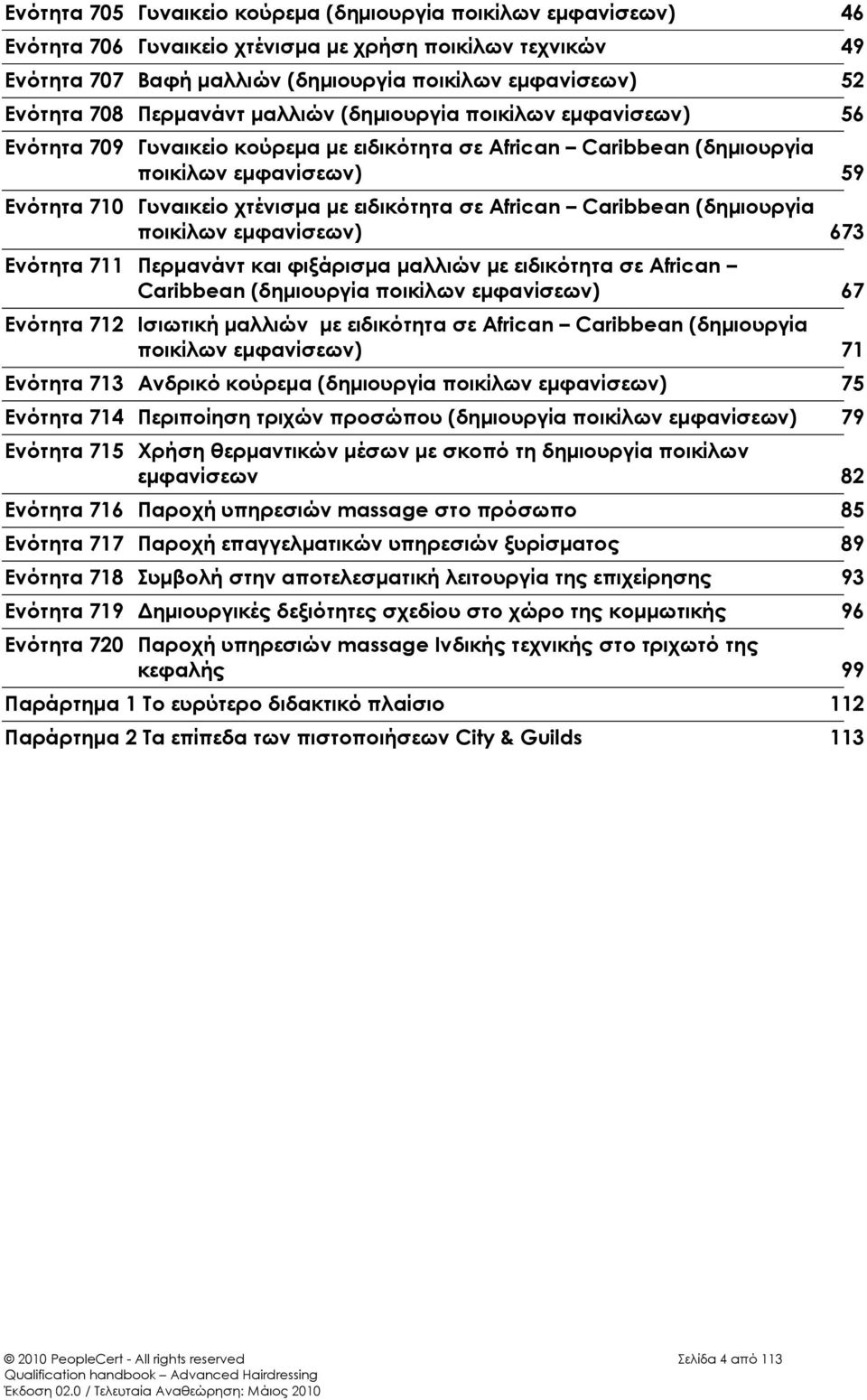 σε African Caribbean (δημιουργία ποικίλων εμφανίσεων) 673 Ενότητα 711 Περμανάντ και φιξάρισμα μαλλιών με ειδικότητα σε African Caribbean (δημιουργία ποικίλων εμφανίσεων) 67 Ενότητα 712 Ισιωτική