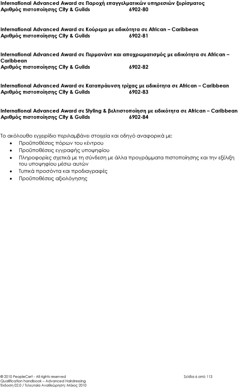 Advanced Award σε Καταπράυνση τρίχας με ειδικότητα σε African Caribbean Αριθμός πιστοποίησης City & Guilds 6902-83 International Advanced Award σε Styling & βελτιστοποίηση με ειδικότητα σε African