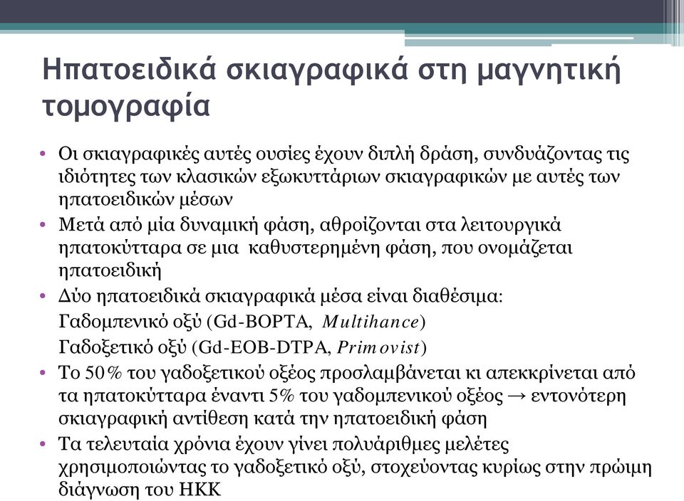 διαθέσιμα: Γαδομπενικό οξύ (Gd-BOPTA, Multihance) Γαδοξετικό οξύ (Gd-EOB-DTPA, Primovist) Το 50% του γαδοξετικού οξέος προσλαμβάνεται κι απεκκρίνεται από τα ηπατοκύτταρα έναντι 5% του