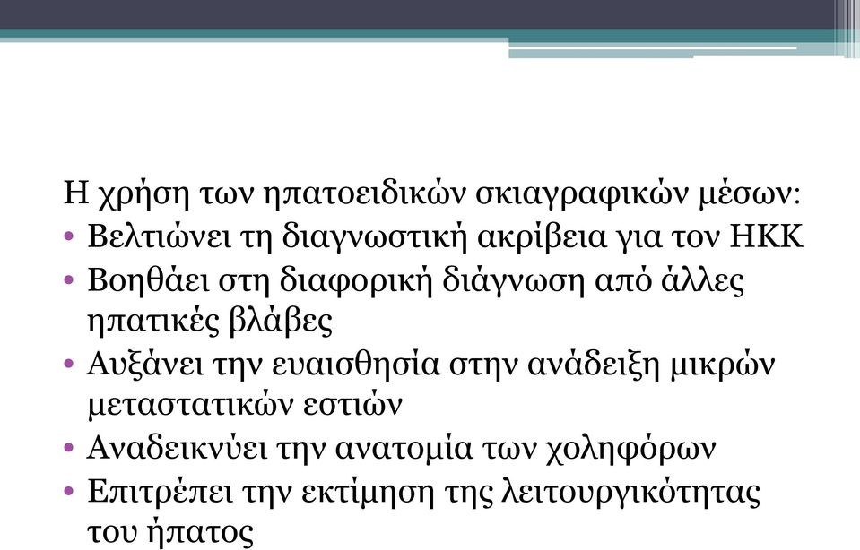 βλάβες Αυξάνει την ευαισθησία στην ανάδειξη μικρών μεταστατικών εστιών