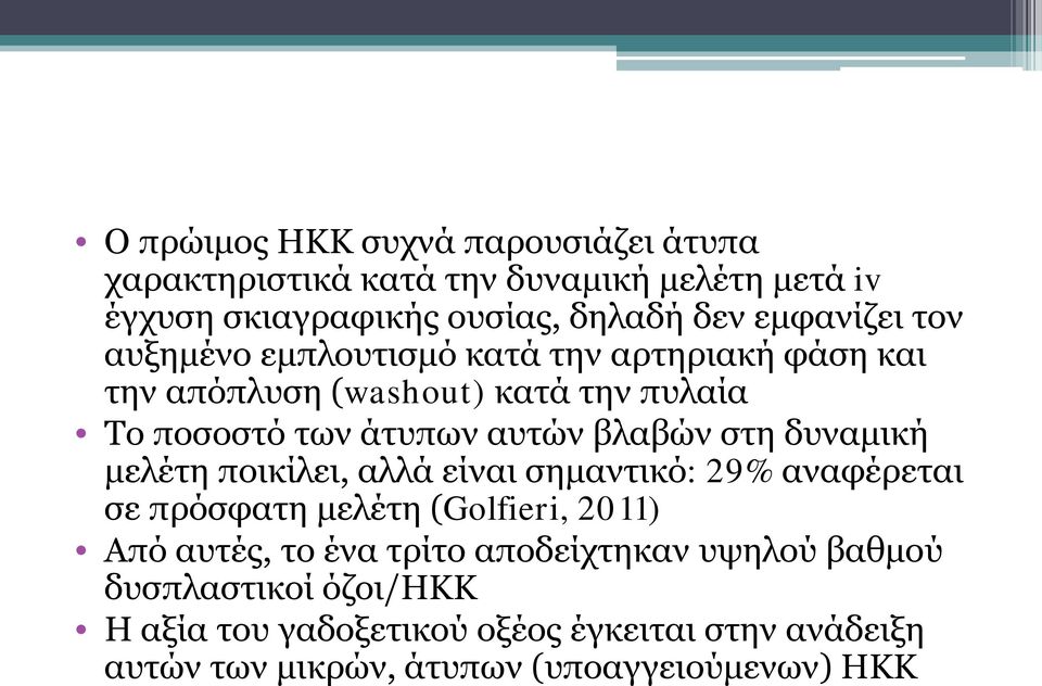 βλαβών στη δυναμική μελέτη ποικίλει, αλλά είναι σημαντικό: 29% αναφέρεται σε πρόσφατη μελέτη (Golfieri, 2011) Από αυτές, το ένα τρίτο