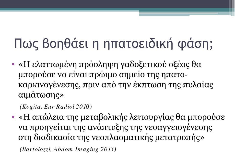 Radiol 2010) «Η απώλεια της μεταβολικής λειτουργίας θα μπορούσε να προηγείται της ανάπτυξης της