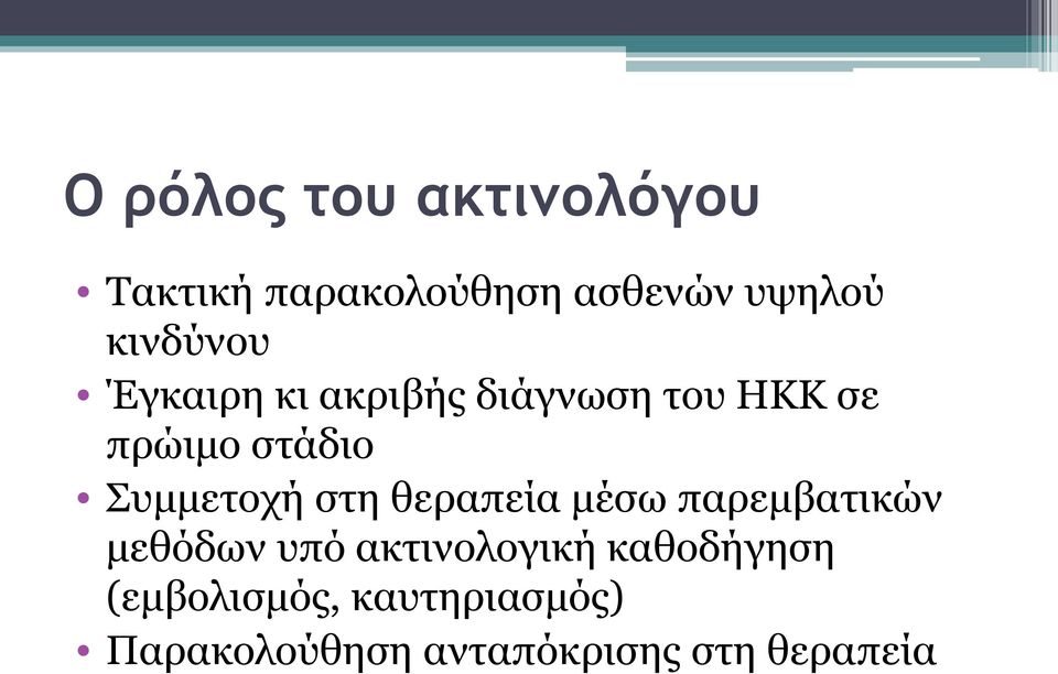 Συμμετοχή στη θεραπεία μέσω παρεμβατικών μεθόδων υπό ακτινολογική