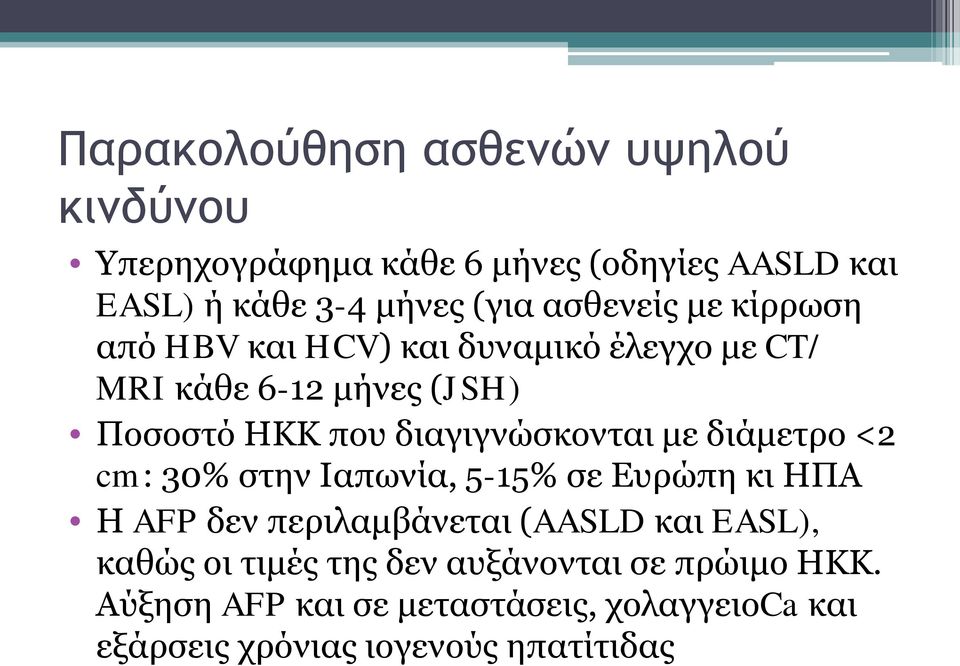 διαγιγνώσκονται με διάμετρο <2 cm: 30% στην Ιαπωνία, 5-15% σε Ευρώπη κι ΗΠΑ Η AFP δεν περιλαμβάνεται (AASLD και