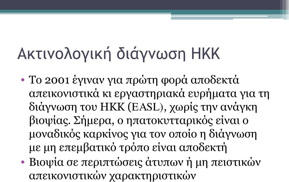 Σήμερα, ο ηπατοκυτταρικός είναι ο μοναδικός καρκίνος για τον οποίο η διάγνωση με μη