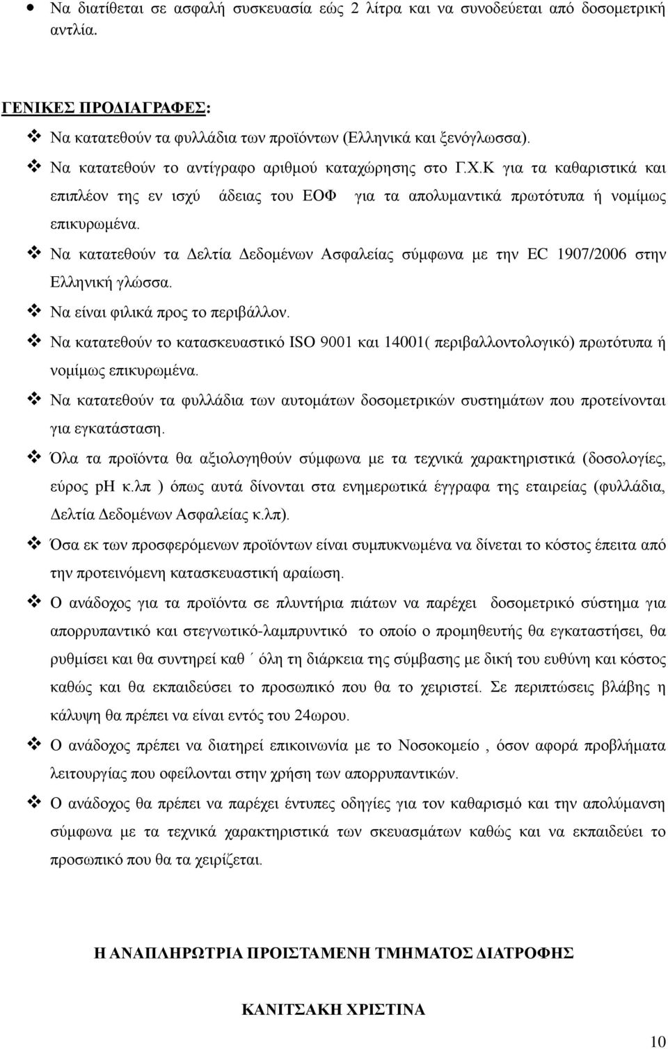 Να κατατεθούν τα Δελτία Δεδομένων Ασφαλείας σύμφωνα με την EC 1907/2006 στην Ελληνική γλώσσα. Να είναι φιλικά προς το περιβάλλον.