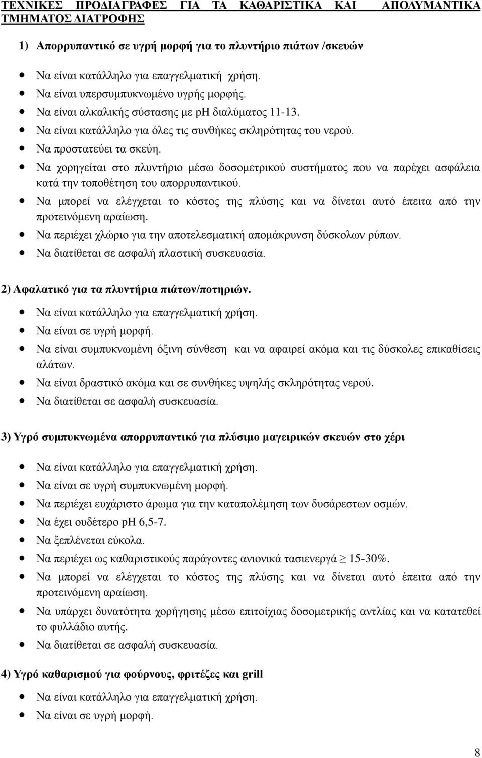 Να χορηγείται στο πλυντήριο μέσω δοσομετρικού συστήματος που να παρέχει ασφάλεια κατά την τοποθέτηση του απορρυπαντικού.