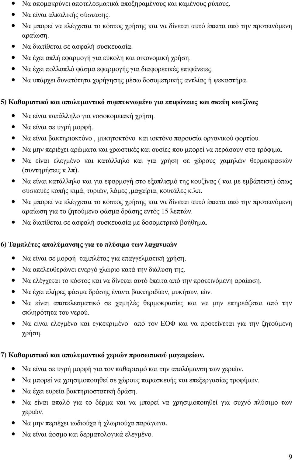 Να υπάρχει δυνατότητα χορήγησης μέσω δοσομετρικής αντλίας ή ψεκαστήρα. 5) Καθαριστικό και απολυμαντικό συμπυκνωμένο για επιφάνειες και σκεύη κουζίνας Να είναι κατάλληλο για νοσοκομειακή χρήση.