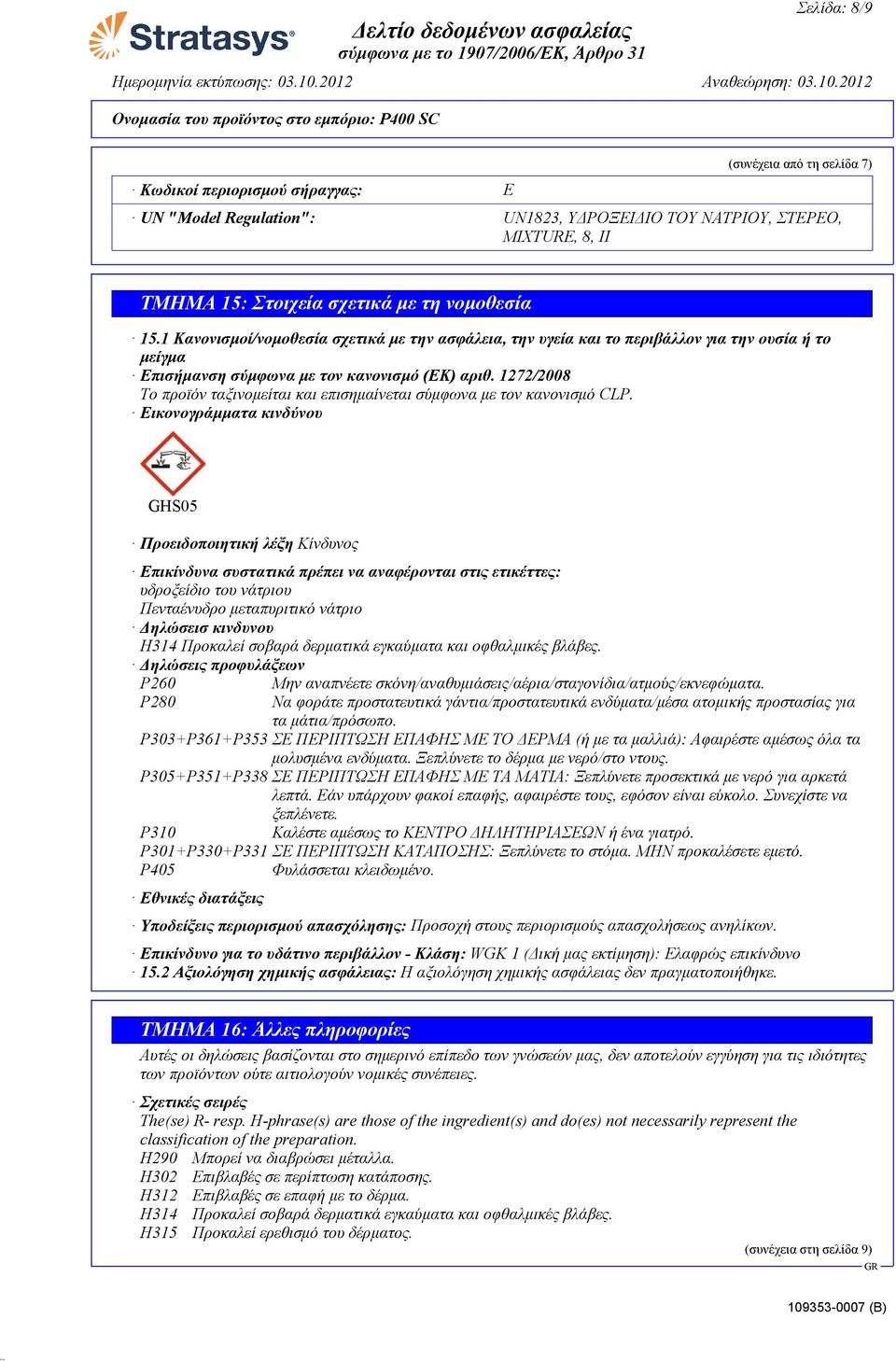 1272/2008 Το προϊόν ταξινομείται και επισημαίνεται σύμφωνα με τον κανονισμό CLP.