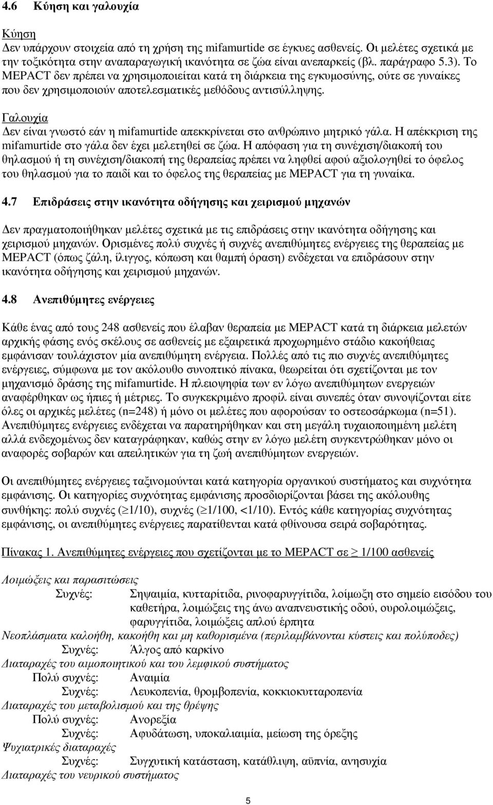 Γαλουχία Δεν είναι γνωστό εάν η mifamurtide απεκκρίνεται στο ανθρώπινο μητρικό γάλα. Η απέκκριση της mifamurtide στο γάλα δεν έχει μελετηθεί σε ζώα.