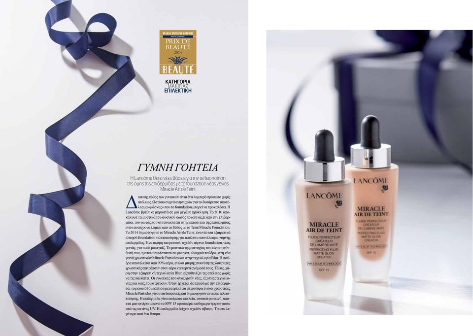 Η Lancôme βρέθηκε μπροστά σε μια μεγάλη πρόκληση.