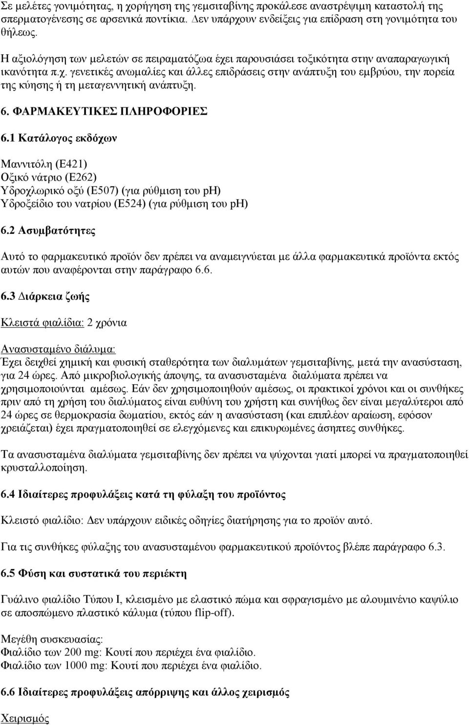 6. ΦΑΡΜΑΚΕΥΤΙΚΕΣ ΠΛΗΡΟΦΟΡΙΕΣ 6.1 Κατάλογος εκδόχων Μαννιτόλη (Ε421) Οξικό νάτριο (Ε262) Υδροχλωρικό οξύ (Ε507) (για ρύθµιση του ph) Υδροξείδιο του νατρίου (Ε524) (για ρύθµιση του ph) 6.
