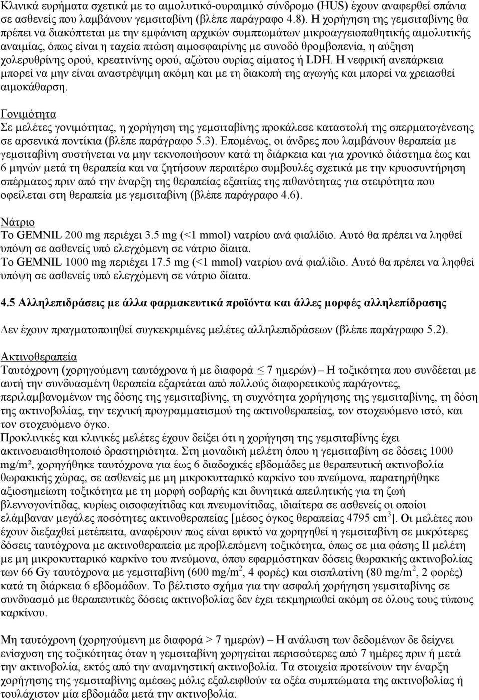 αύξηση χολερυθρίνης ορού, κρεατινίνης ορού, αζώτου ουρίας αίµατος ή LDH. Η νεφρική ανεπάρκεια µπορεί να µην είναι αναστρέψιµη ακόµη και µε τη διακοπή της αγωγής και µπορεί να χρειασθεί αιµοκάθαρση.