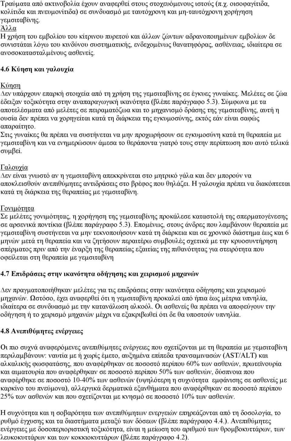 ανοσοκατασταλµένους ασθενείς. 4.6 Κύηση και γαλουχία Κύηση εν υπάρχουν επαρκή στοιχεία από τη χρήση της γεµσιταβίνης σε έγκυες γυναίκες.