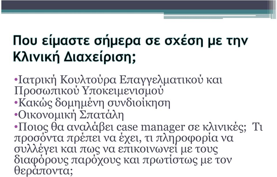 σε κλινικές; Τι προσόντα πρέπει να έχει, τι πληροφορία να συλλέγει και