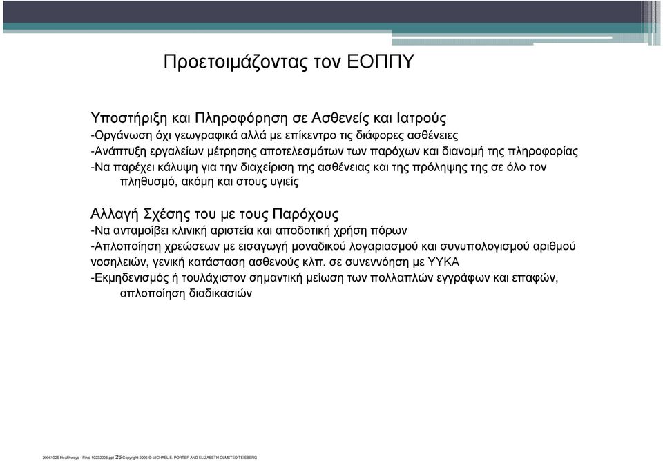 κλινική αριστεία και αποδοτική χρήση πόρων -Απλοποίηση χρεώσεων µε εισαγωγή µοναδικού λογαριασµού και συνυπολογισµού αριθµού νοσηλειών, γενική κατάσταση ασθενούς κλπ.