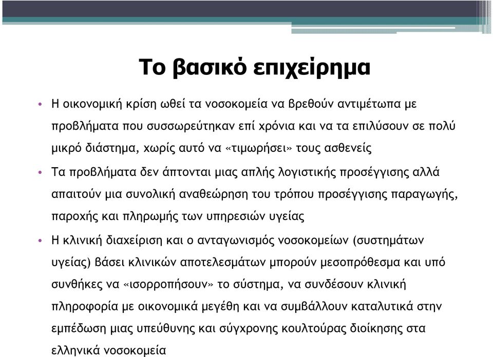 πληρωµής των υπηρεσιών υγείας Η κλινική διαχείριση και ο ανταγωνισµός νοσοκοµείων (συστηµάτων υγείας) βάσει κλινικών αποτελεσµάτων µπορούν µεσοπρόθεσµα και υπό συνθήκες να