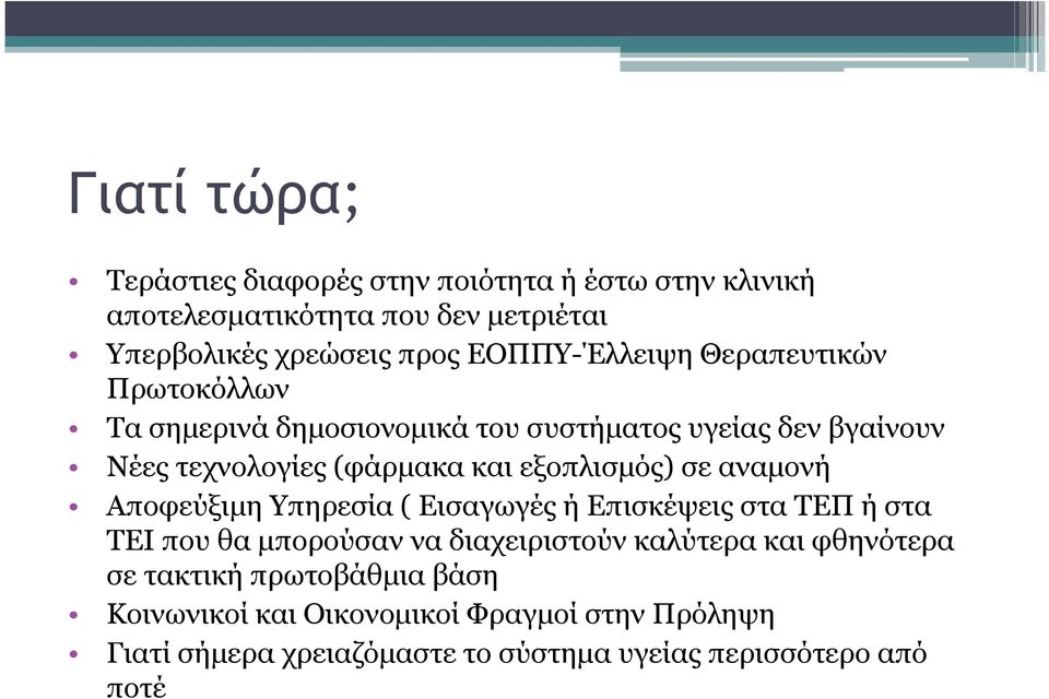 εξοπλισµός) σε αναµονή Αποφεύξιµη Υπηρεσία ( Εισαγωγές ή Επισκέψεις στα ΤΕΠ ή στα ΤΕΙ που θα µπορούσαν να διαχειριστούν καλύτερα και