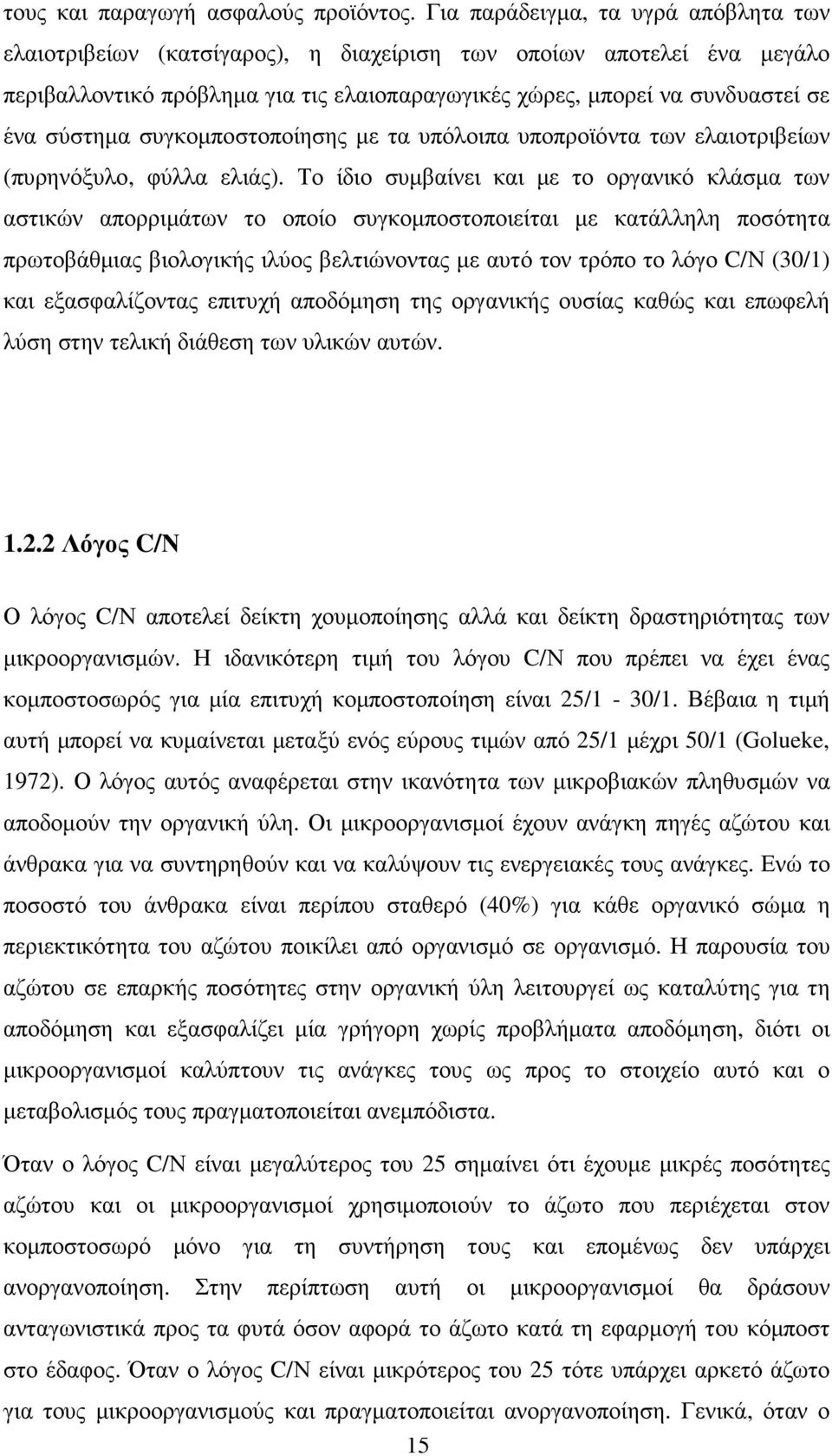 σύστηµα συγκοµποστοποίησης µε τα υπόλοιπα υποπροϊόντα των ελαιοτριβείων (πυρηνόξυλο, φύλλα ελιάς).