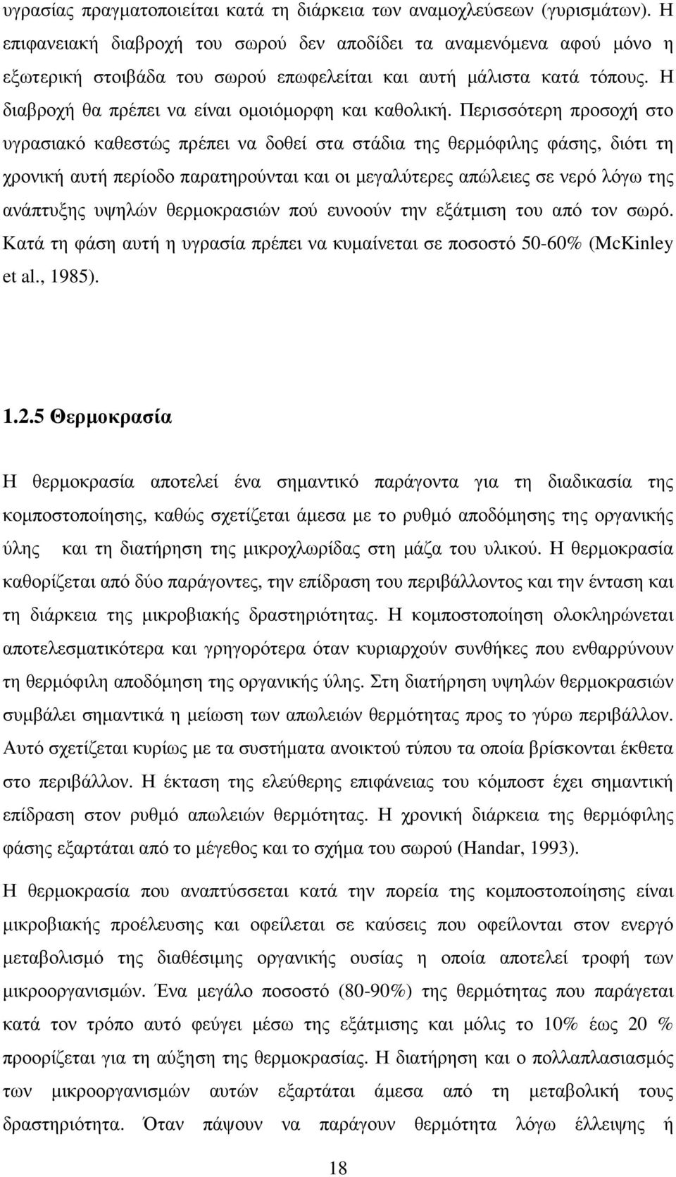 Περισσότερη προσοχή στο υγρασιακό καθεστώς πρέπει να δοθεί στα στάδια της θερµόφιλης φάσης, διότι τη χρονική αυτή περίοδο παρατηρούνται και οι µεγαλύτερες απώλειες σε νερό λόγω της ανάπτυξης υψηλών