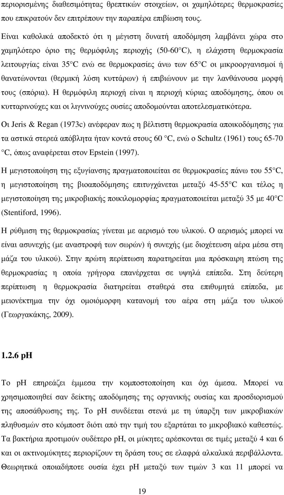 65 C οι µικροοργανισµοί ή θανατώνονται (θερµική λύση κυττάρων) ή επιβιώνουν µε την λανθάνουσα µορφή τους (σπόρια).