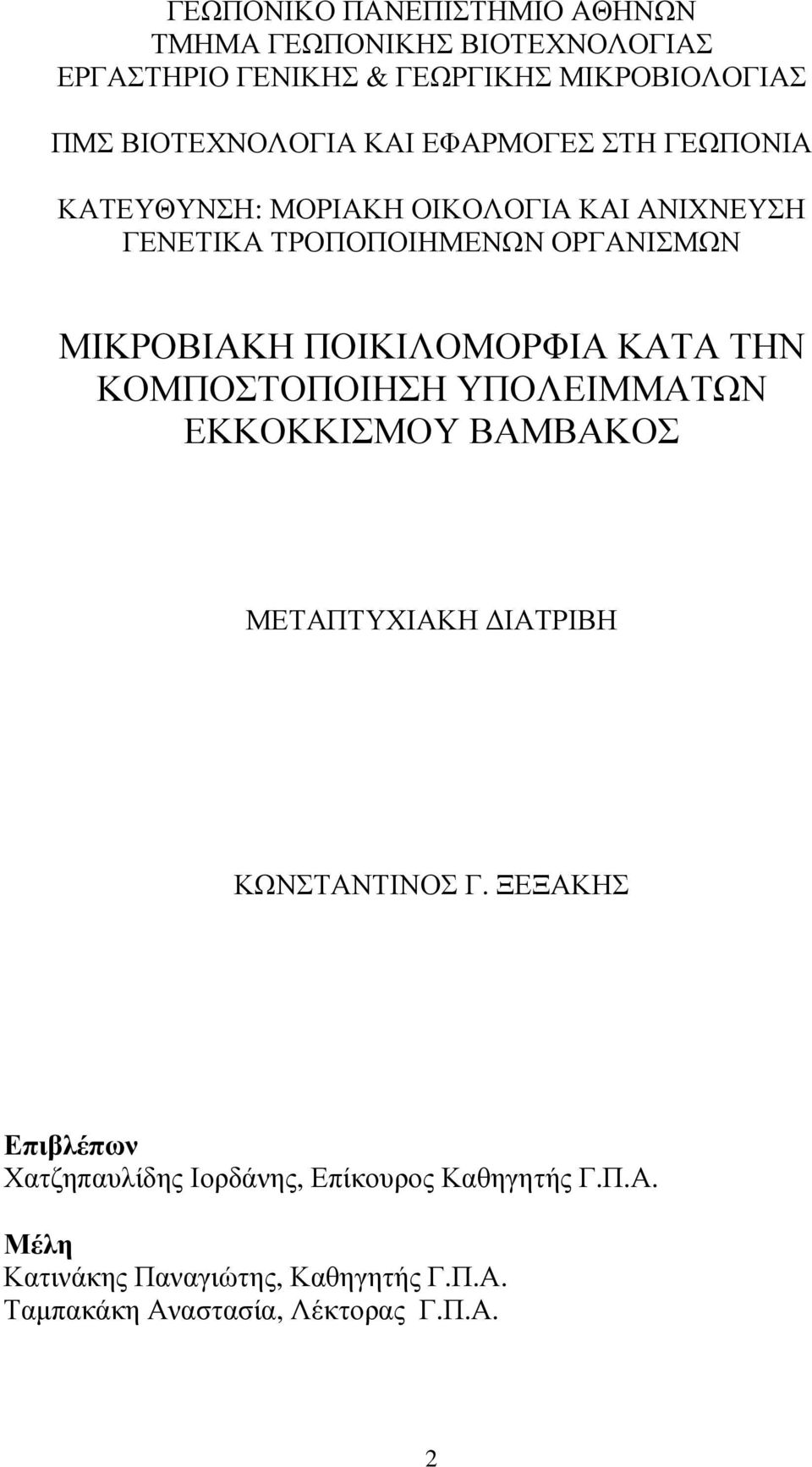 ΠΟΙΚΙΛΟΜΟΡΦΙΑ ΚΑΤΑ ΤΗΝ ΚΟΜΠΟΣΤΟΠΟΙΗΣΗ ΥΠΟΛΕΙΜΜΑΤΩΝ ΕΚΚΟΚΚΙΣΜΟΥ ΒΑΜΒΑΚΟΣ ΜΕΤΑΠΤΥΧΙΑΚΗ ΙΑΤΡΙΒΗ ΚΩΝΣΤΑΝΤΙΝΟΣ Γ.