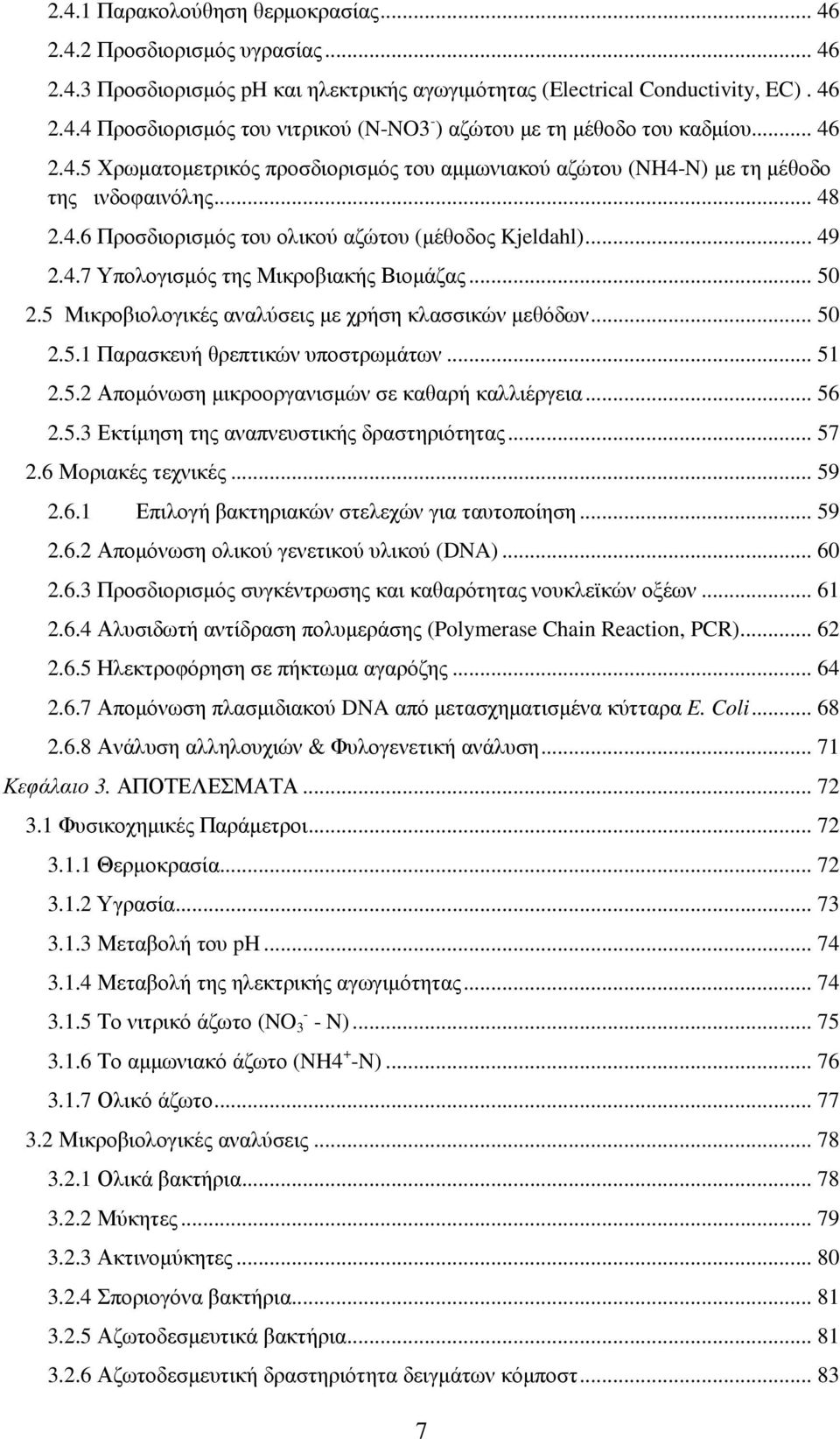 .. 50 2.5 Μικροβιολογικές αναλύσεις µε χρήση κλασσικών µεθόδων... 50 2.5.1 Παρασκευή θρεπτικών υποστρωµάτων... 51 2.5.2 Αποµόνωση µικροοργανισµών σε καθαρή καλλιέργεια... 56 2.5.3 Εκτίµηση της αναπνευστικής δραστηριότητας.