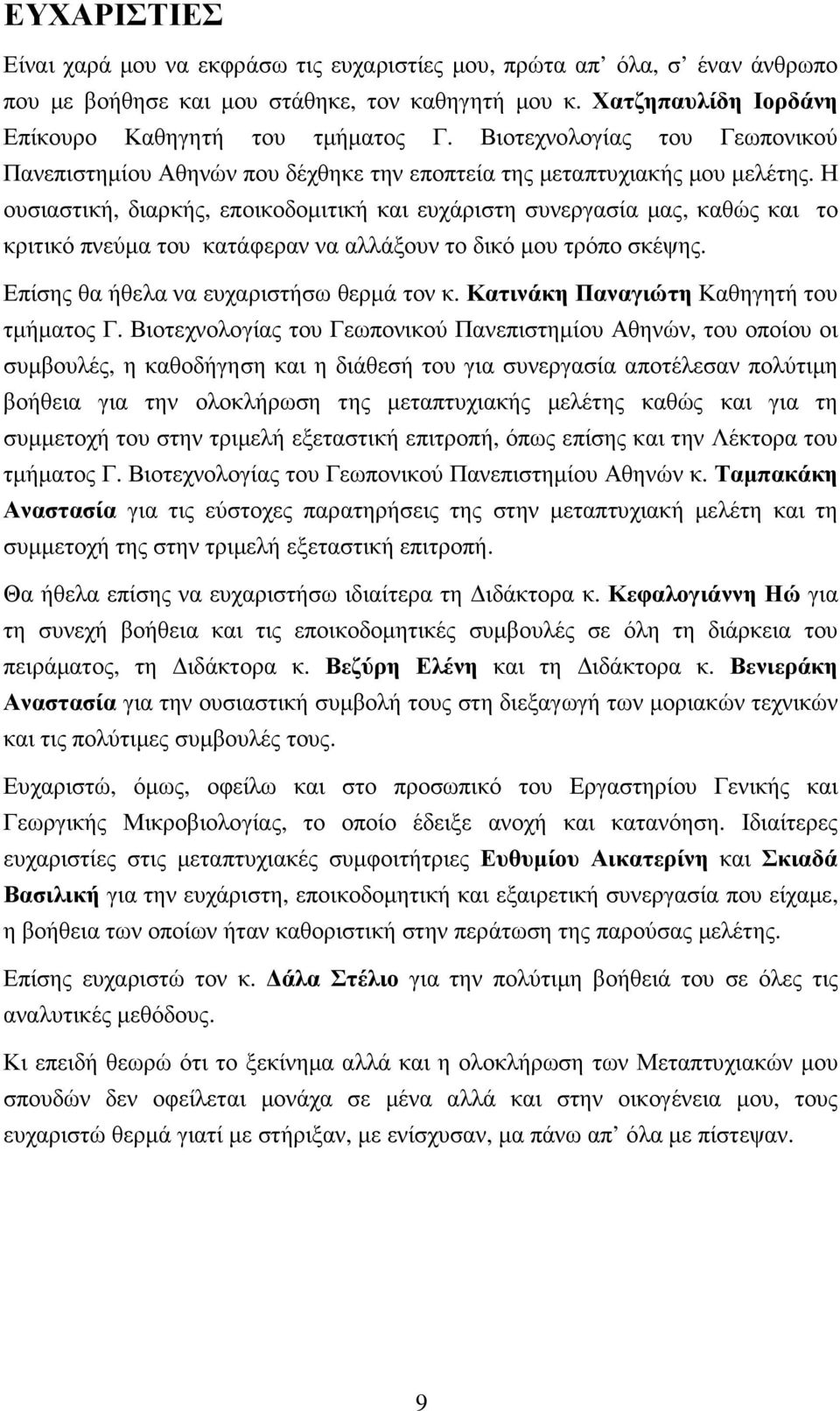 Η ουσιαστική, διαρκής, εποικοδοµιτική και ευχάριστη συνεργασία µας, καθώς και το κριτικό πνεύµα του κατάφεραν να αλλάξουν το δικό µου τρόπο σκέψης. Επίσης θα ήθελα να ευχαριστήσω θερµά τον κ.