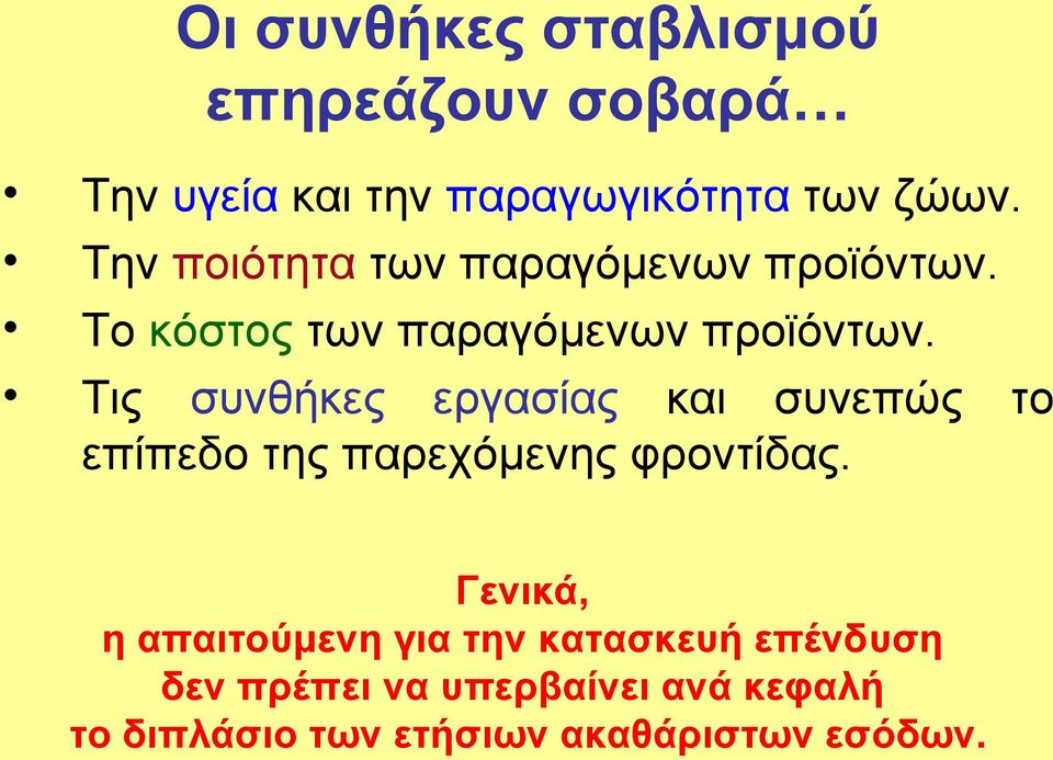 Τις συνθήκες εργασίας και συνεπώς το επίπεδο της παρεχόμενης φροντίδας.