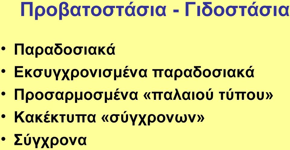 παραδοσιακά Προσαρμοσμένα