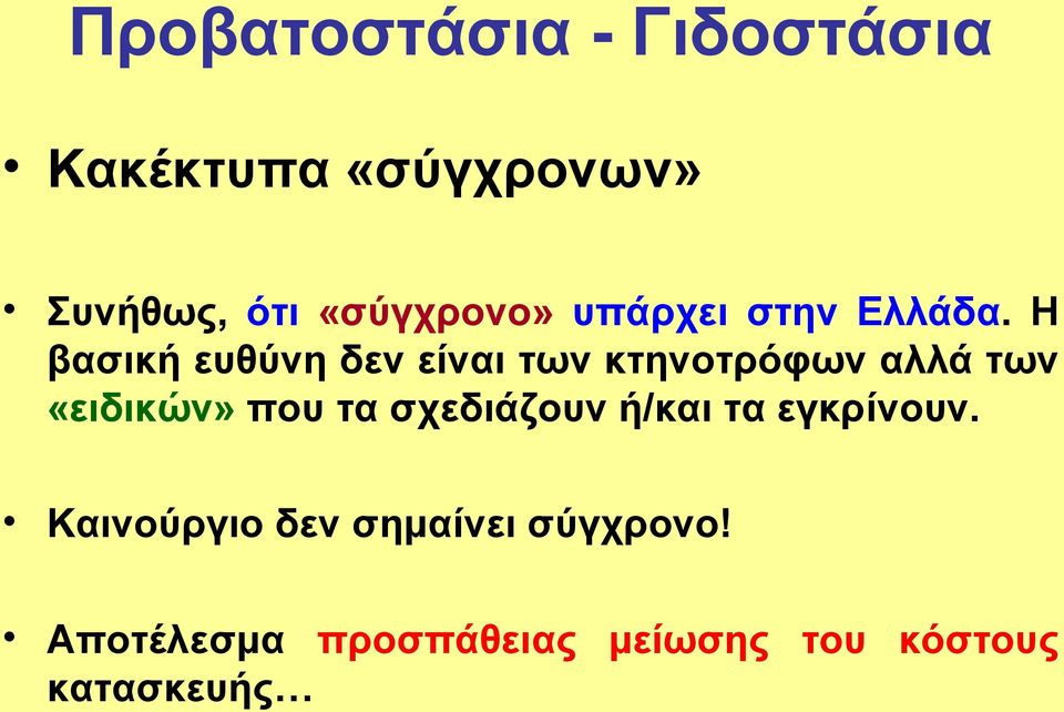 Η βασική ευθύνη δεν είναι των κτηνοτρόφων αλλά των «ειδικών» που τα