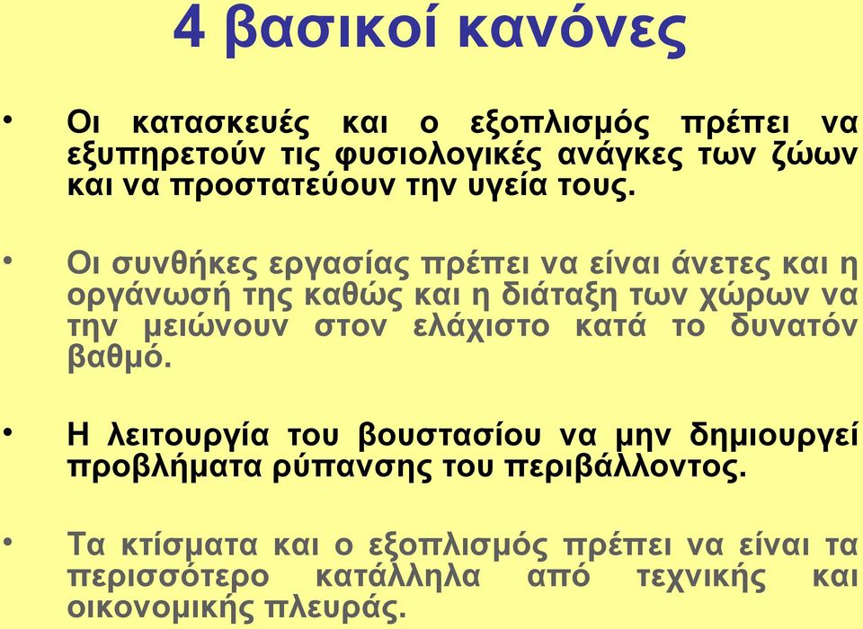 Οι συνθήκες εργασίας πρέπει να είναι άνετες και η οργάνωσή της καθώς και η διάταξη των χώρων να την μειώνουν στον