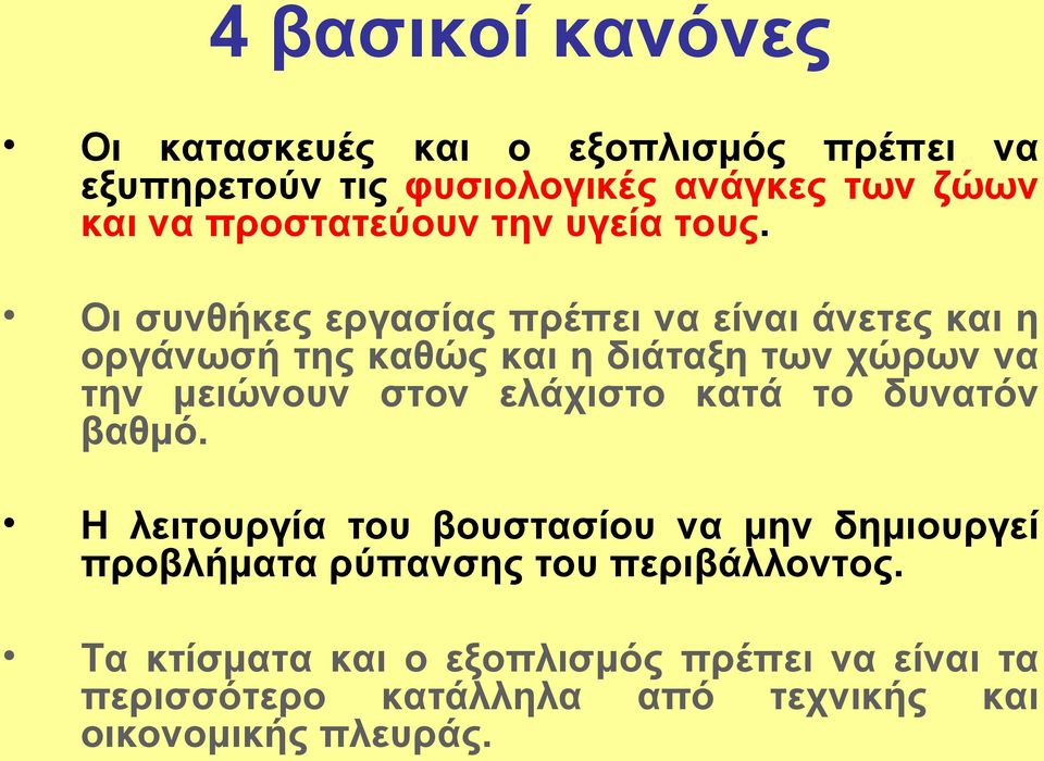 Οι συνθήκες εργασίας πρέπει να είναι άνετες και η οργάνωσή της καθώς και η διάταξη των χώρων να την μειώνουν στον