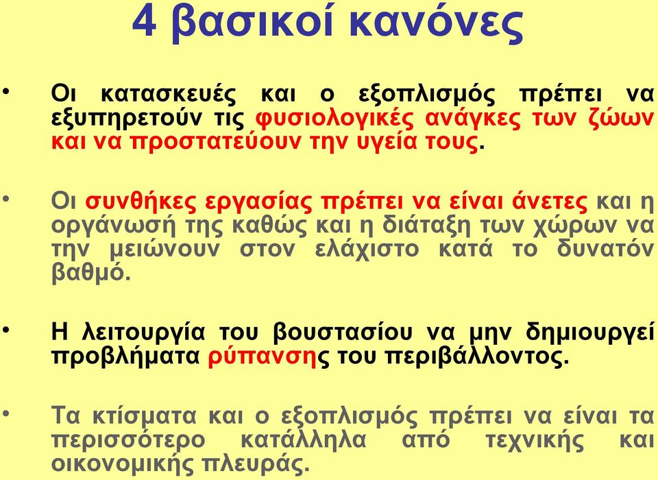 Οι συνθήκες εργασίας πρέπει να είναι άνετες και η οργάνωσή της καθώς και η διάταξη των χώρων να την μειώνουν στον