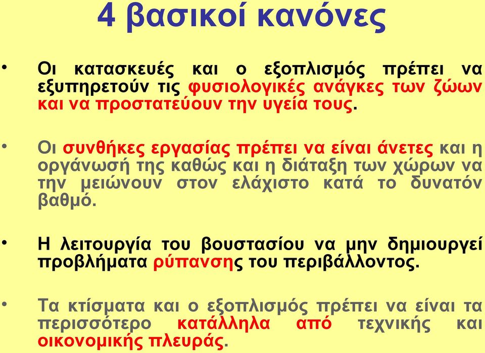 Οι συνθήκες εργασίας πρέπει να είναι άνετες και η οργάνωσή της καθώς και η διάταξη των χώρων να την μειώνουν στον