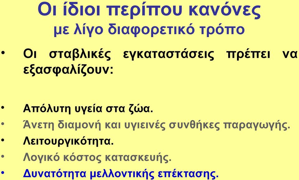 στα ζώα. Άνετη διαμονή και υγιεινές συνθήκες παραγωγής.