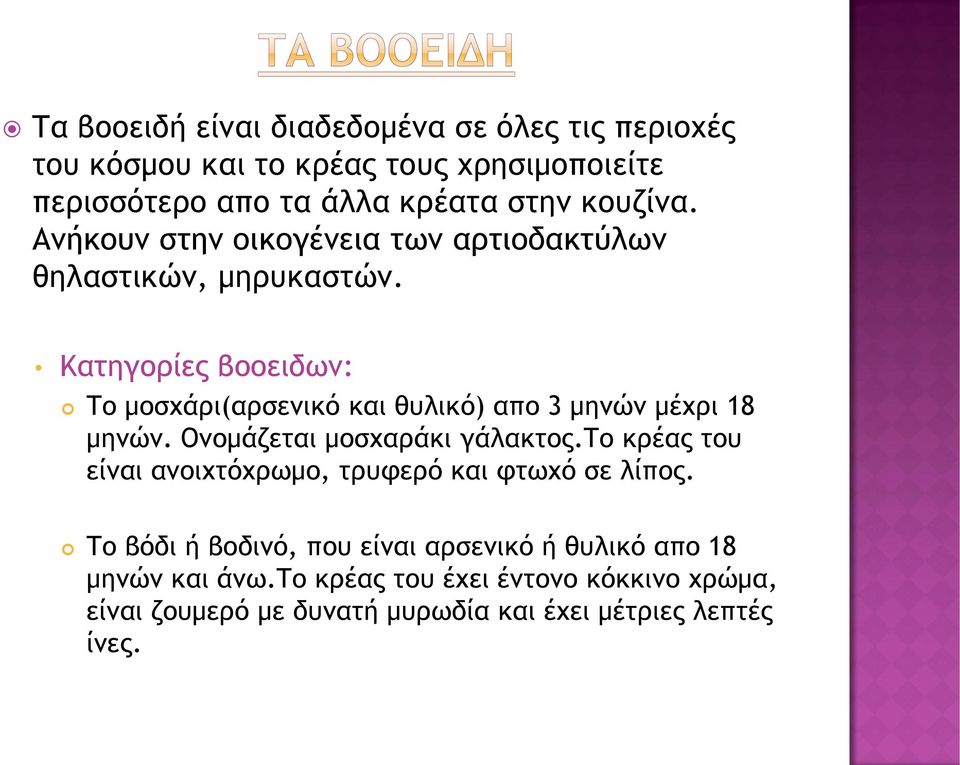 Κατηγορίες βοοειδων: Το μοσχάρι(αρσενικό και θυλικό) απο 3 μηνών μέχρι 18 μηνών. Ονομάζεται μοσχαράκι γάλακτος.