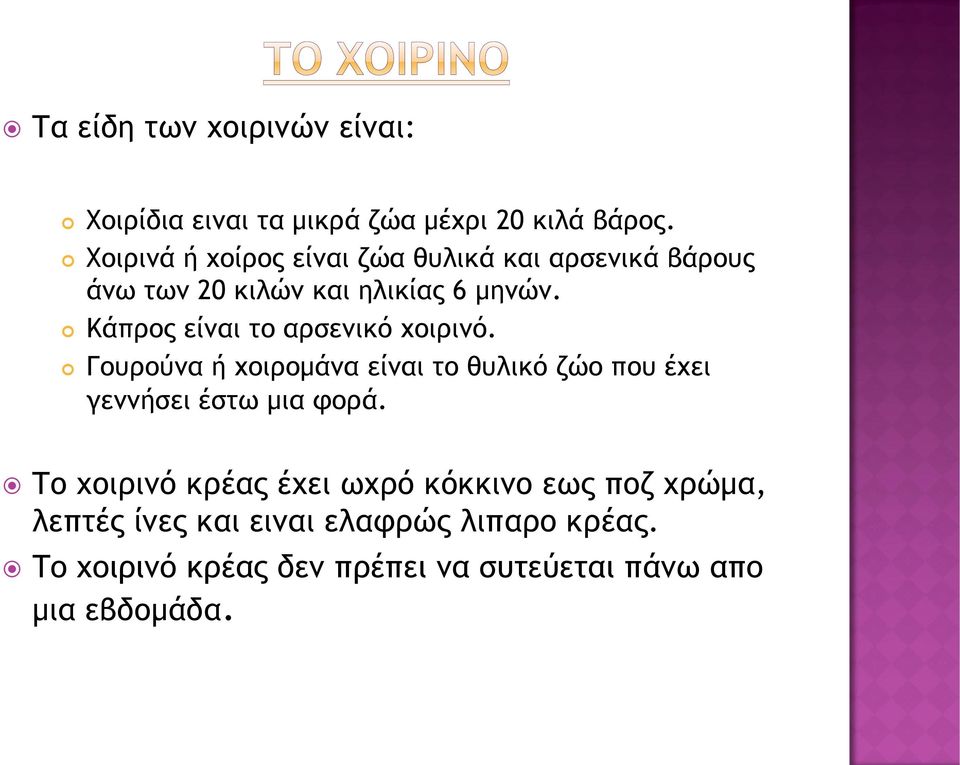 Κάπρος είναι το αρσενικό χοιρινό. Γουρούνα ή χοιρομάνα είναι το θυλικό ζώο που έχει γεννήσει έστω μια φορά.