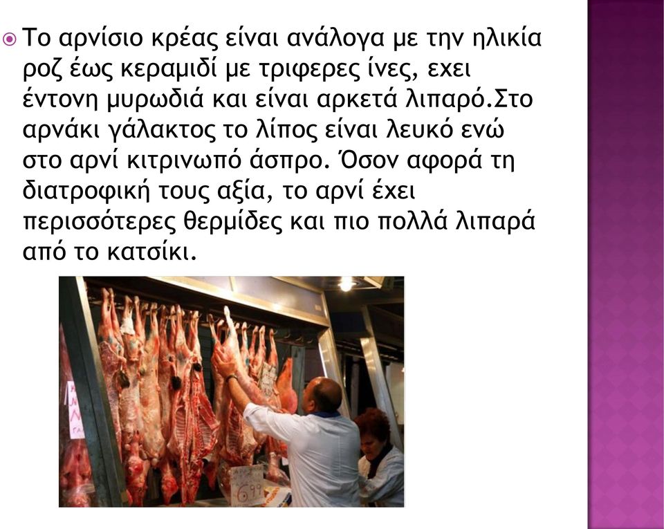 στο αρνάκι γάλακτος το λίπος είναι λευκό ενώ στο αρνί κιτρινωπό άσπρο.